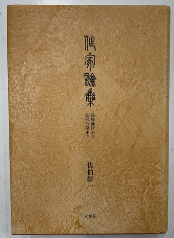 故宮博物院蔵古璽印選(故宮博物院古璽印選編輯組編) / 並樹書店