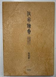 作家論集　島崎藤村から安部公房まで