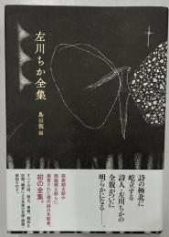 左川ちか全集