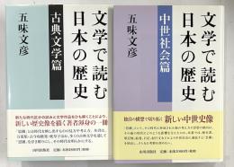 文学で読む日本の歴史　中世社会篇・古典文学扁　２冊