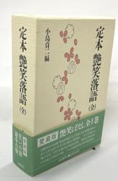 定本　艶笑落語　（全）
