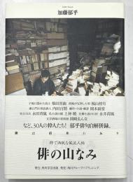 俳の山なみ　粋で洒脱な風流人帖