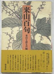 来山百句