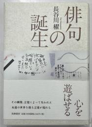 俳句の誕生
