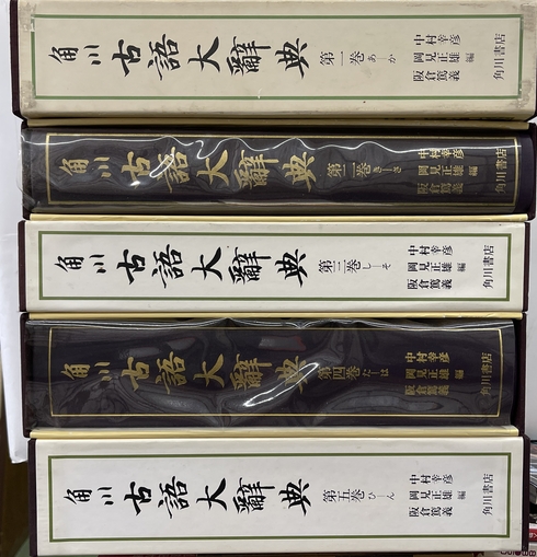 角川古語大辞典 全5巻(中村幸彦 ほか編) / 古本、中古本、古 角川古語大辞典 全5巻(中村幸彦 ほか編) / 古本、中古本、古