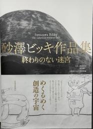 砂澤ビッキ作品集　終わりのない迷宮