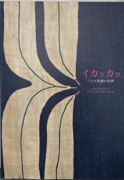 イカラカラ　アイヌ刺繍の世界