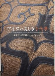 アイヌの美しき手仕事　柳宗悦と芹沢銈介のコレクション
