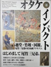 オタケ・インパクト　越堂・竹坡・国観、尾竹三兄弟の日本画アナキズム