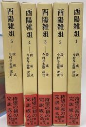 酉陽雑俎　全5巻揃　東洋文庫