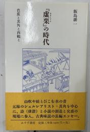 「虚栗」の時代　芭蕉と其角と西鶴と