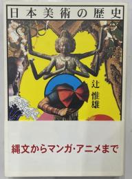 日本美術の歴史　