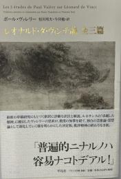 レオナルド・ダ・ヴィンチ論　全三篇