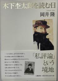 木下杢太郎を読む日