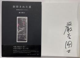 封印された星 : 瀧口修造と日本のアーティストたち　署名入