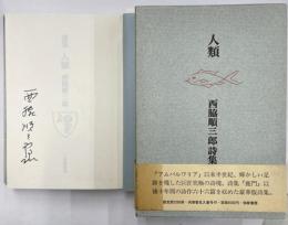 詩集　人類　西脇順三郎詩集　限定版署名入