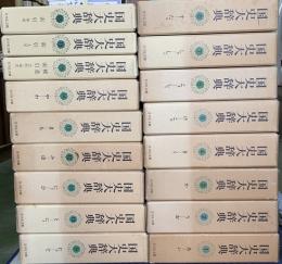 国史大辞典　全１５巻１７冊揃