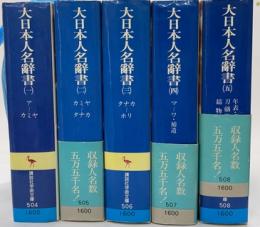 大日本人名辞書　全５巻　講談社学術文庫