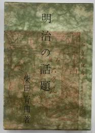 明治の話題