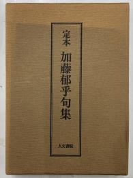 定本　加藤郁乎句集