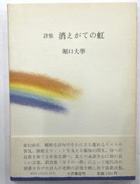 詩集　消えがての虹