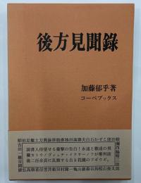 後方見聞録