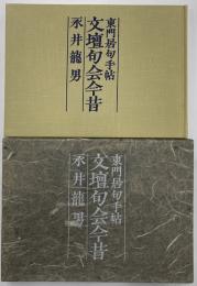 東門居句手帖　文壇句会今昔