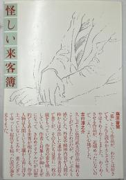 怪しい来客簿