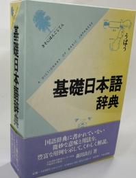 基礎日本語辞典