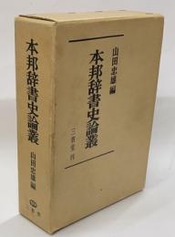 本邦辞書史論叢