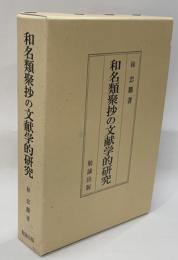 和名類聚抄の文献学的研究