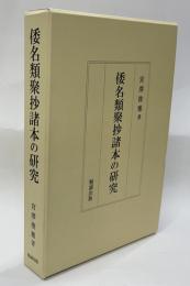 倭名類聚抄諸本の研究