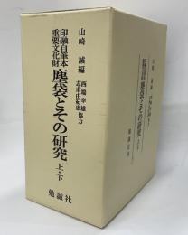 印融自筆本重要文化財　塵袋とその研究　上下