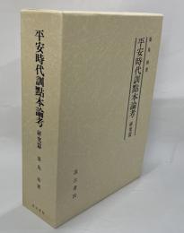 平安時代訓點本論考　研究篇