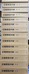 内藤湖南全集　全１４巻