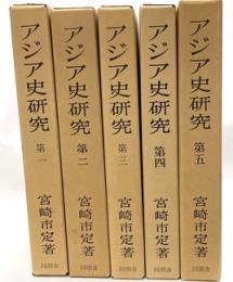 アジア史研究　全５巻