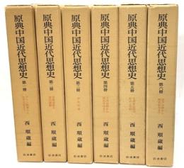 原典中国近代思想史　全６巻