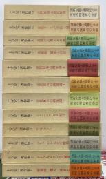 土方定一著作集　全１２巻
