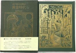 黄金時代