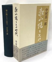 頼山陽とその時代　
