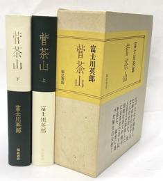 菅茶存　上下
