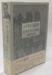 パリの憂愁　ボードレールとその時代