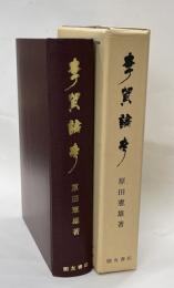 李賀論考　朋友学術叢書