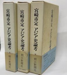 アジア史論考　上中下　３冊揃