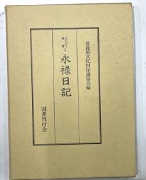 永禄日記　みちのく叢書1