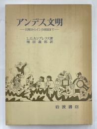 アンデス文明　石期からインカ帝国まで