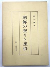 朝鮮の祭りと巫俗