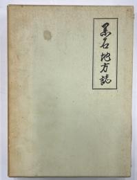 黒石地方誌　全１冊