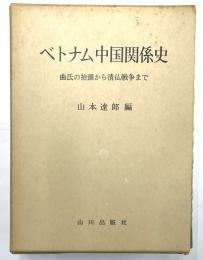 ベトナム中国関係史　曲氏の抬頭から清仏戦争まで