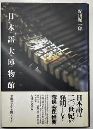 日本語大博物館　悪魔の文字と闘った人々